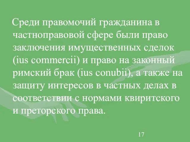 Среди правомочий гражданина в частноправовой сфере были право заключения имущественных