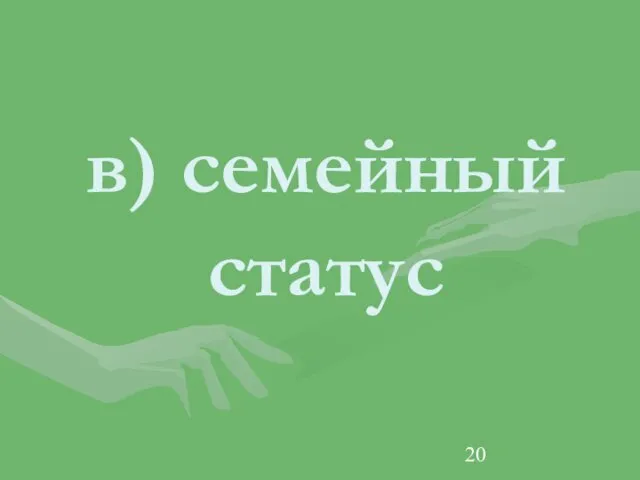 в) семейный статус