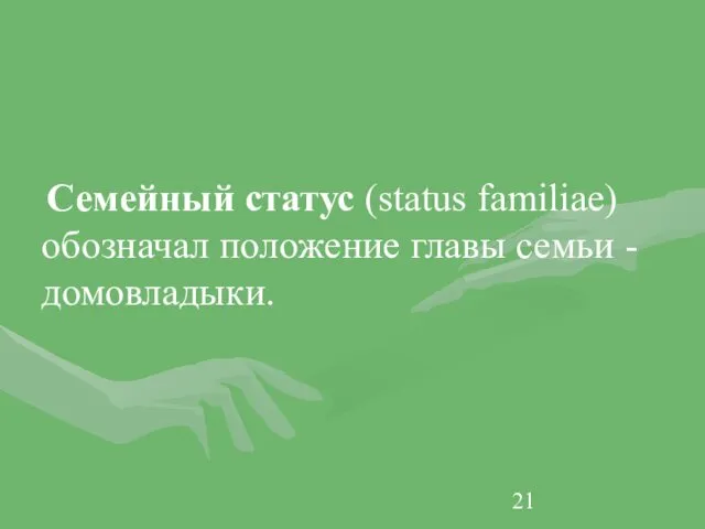 Семейный статус (status familiae) обозначал положение главы семьи - домовладыки.