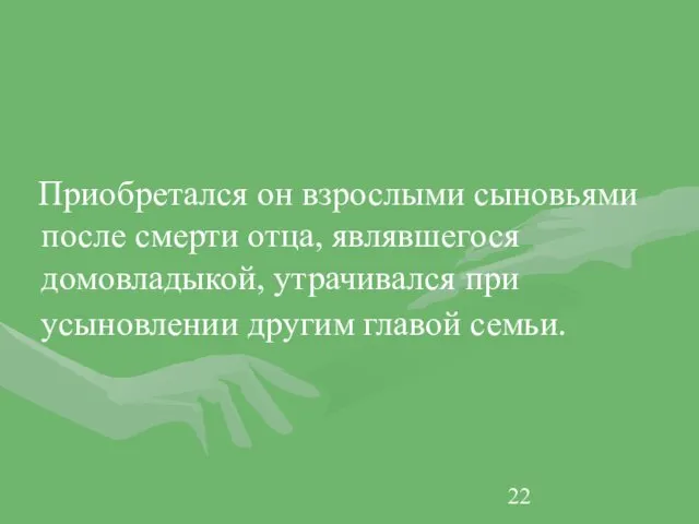 Приобретался он взрослыми сыновьями после смерти отца, являвшегося домовладыкой, утрачивался при усыновлении другим главой семьи.