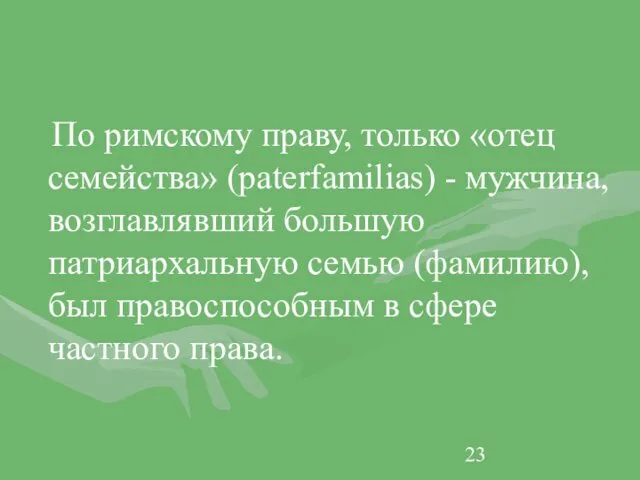 По римскому праву, только «отец семейства» (paterfamilias) - мужчина, возглавлявший