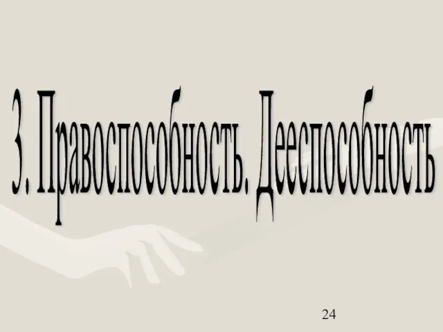 3. Правоспособность. Дееспособность