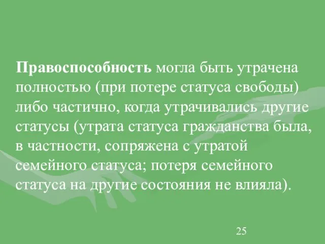 Правоспособность могла быть утрачена полностью (при потере статуса свободы) либо