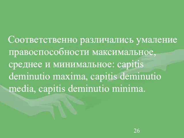 Соответственно различались умаление правоспособности максимальное, среднее и минимальное: capitis deminutio