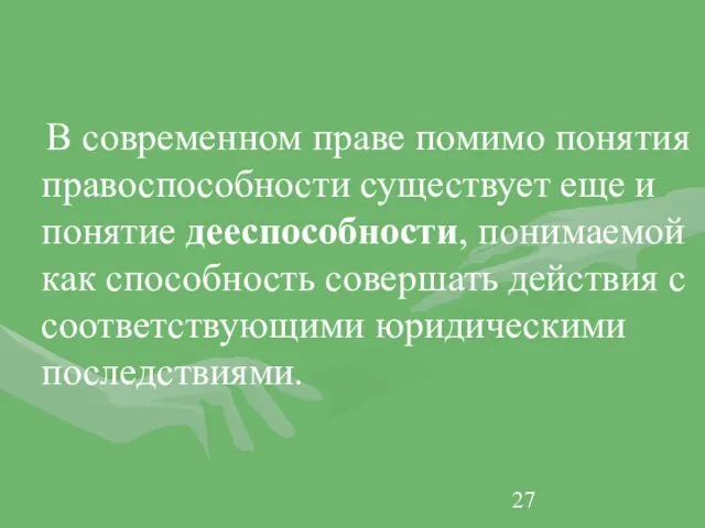 В современном праве помимо понятия правоспособности существует еще и понятие