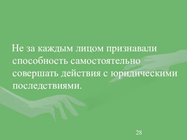 Не за каждым лицом признавали способность самостоятельно совершать действия с юридическими последствиями.