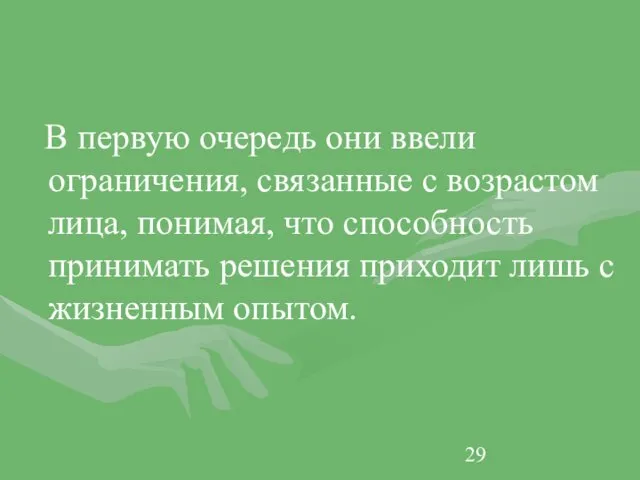 В первую очередь они ввели ограничения, связанные с возрастом лица,