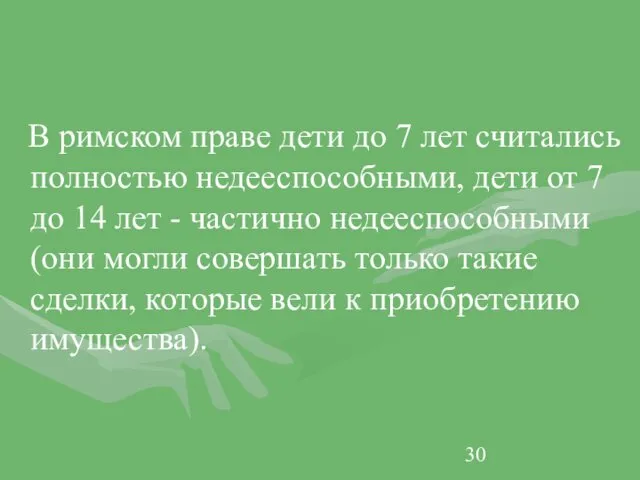 В римском праве дети до 7 лет считались полностью недееспособными,