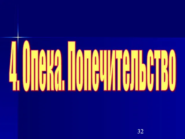 4. Опека. Попечительство