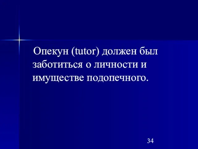 Опекун (tutor) должен был заботиться о личности и имуществе подопечного.