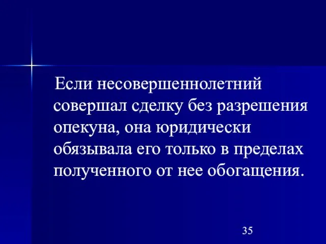 Если несовершеннолетний совершал сделку без разрешения опекуна, она юридически обязывала