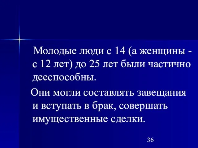 Молодые люди с 14 (а женщины - с 12 лет)