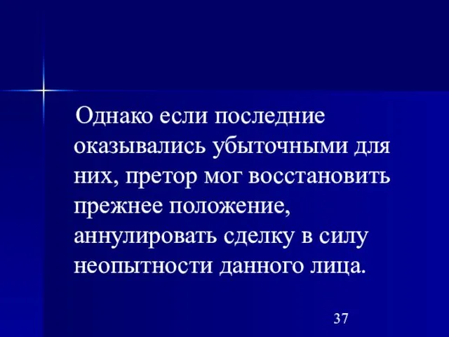 Однако если последние оказывались убыточными для них, претор мог восстановить