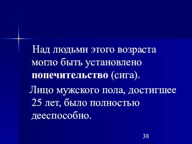 Над людьми этого возраста могло быть установлено попечительство (сига). Лицо