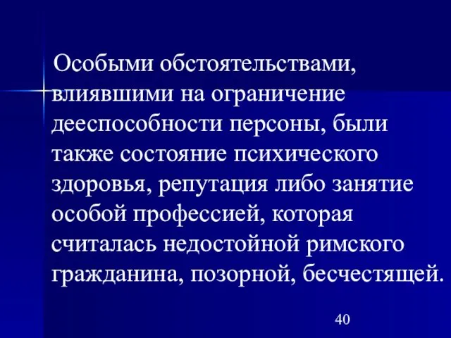 Особыми обстоятельствами, влиявшими на ограничение дееспособности персоны, были также состояние