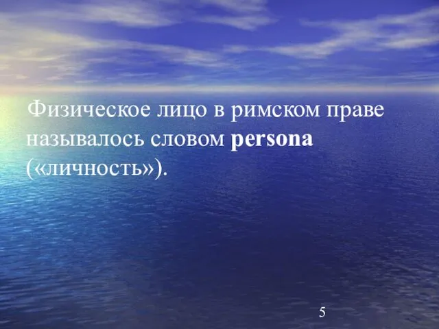 Физическое лицо в римском праве называлось словом persona («личность»).