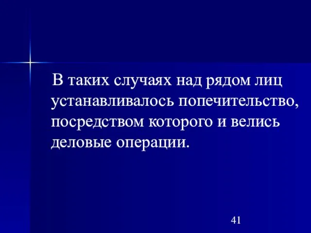 В таких случаях над рядом лиц устанавливалось попечительство, посредством которого и велись деловые операции.