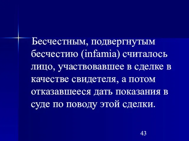 Бесчестным, подвергнутым бесчестию (infamia) считалось лицо, участвовавшее в сделке в