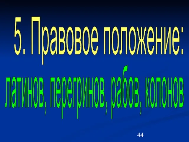 5. Правовое положение: латинов, перегринов, рабов, колонов