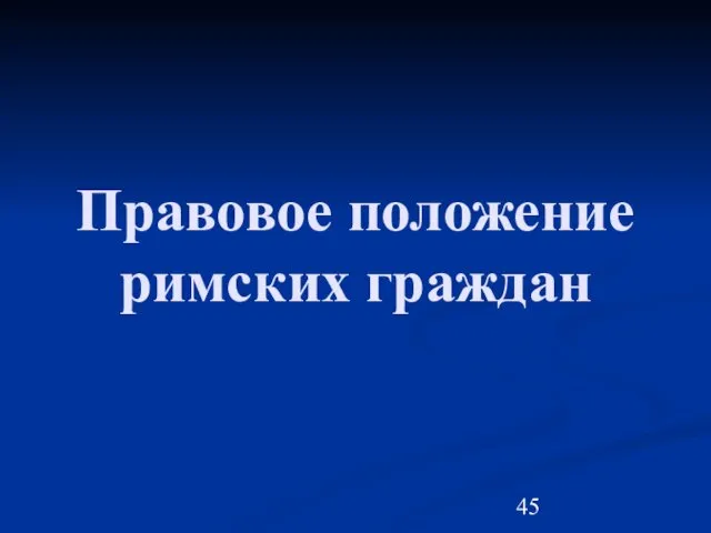 Правовое положение римских граждан