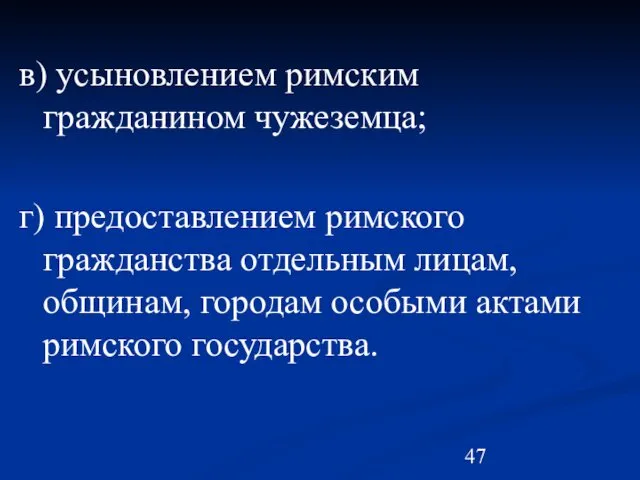 в) усыновлением римским гражданином чужеземца; г) предоставлением римского гражданства отдельным