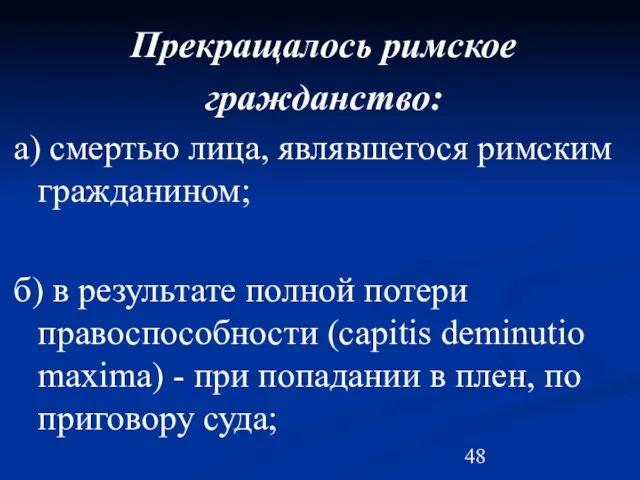 Прекращалось римское гражданство: а) смертью лица, являвшегося римским гражданином; б)