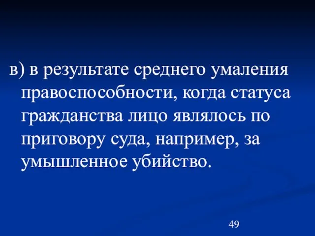 в) в результате среднего умаления правоспособности, когда статуса гражданства лицо