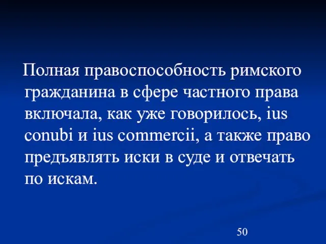 Полная правоспособность римского гражданина в сфере частного права включала, как