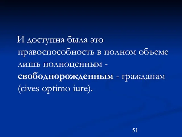 И доступна была это правоспособность в полном объеме лишь полноценным