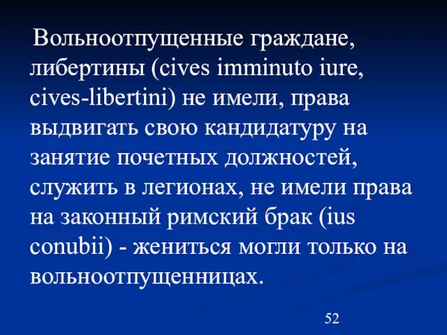 Вольноотпущенные граждане, либертины (cives imminuto iure, cives-libertini) не имели, права