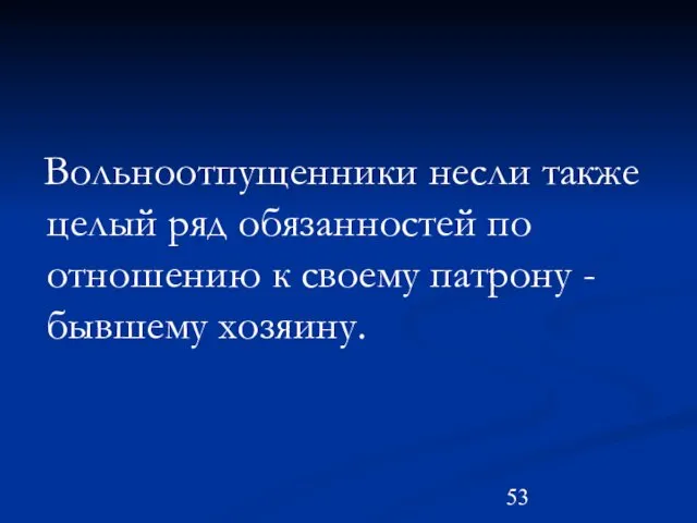 Вольноотпущенники несли также целый ряд обязанностей по отношению к своему патрону - бывшему хозяину.