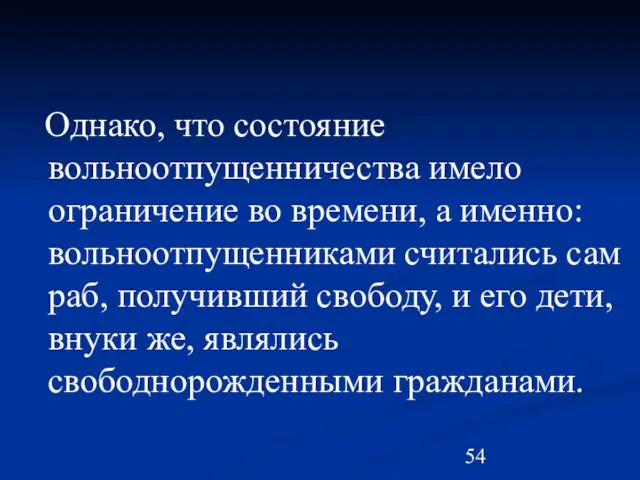 Однако, что состояние вольноотпущенничества имело ограничение во времени, а именно: