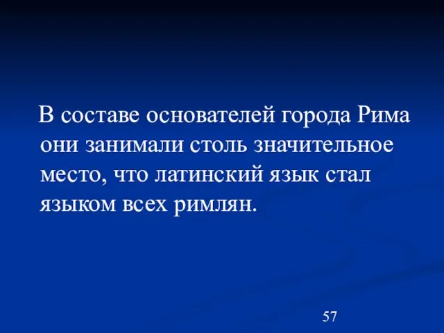 В составе основателей города Рима они занимали столь значительное место,