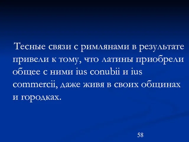 Тесные связи с римлянами в результате привели к тому, что