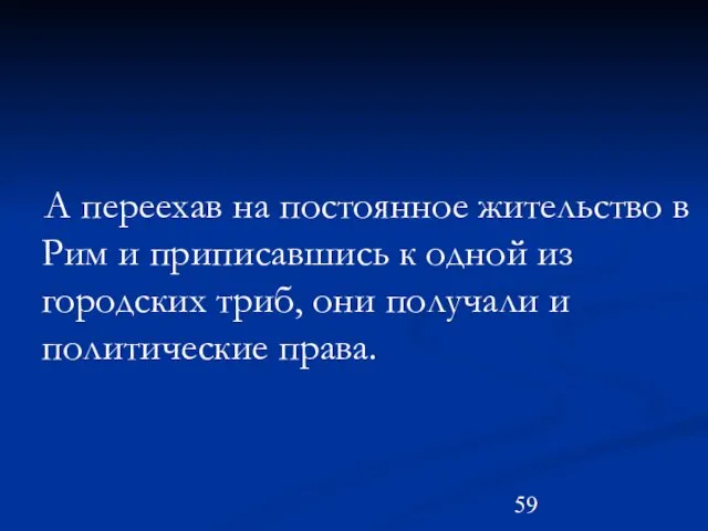 А переехав на постоянное жительство в Рим и приписавшись к