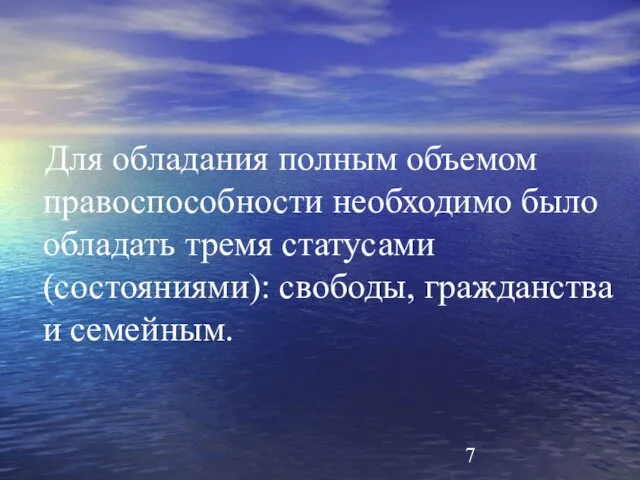 Для обладания полным объемом правоспособности необходимо было обладать тремя статусами (состояниями): свободы, гражданства и семейным.