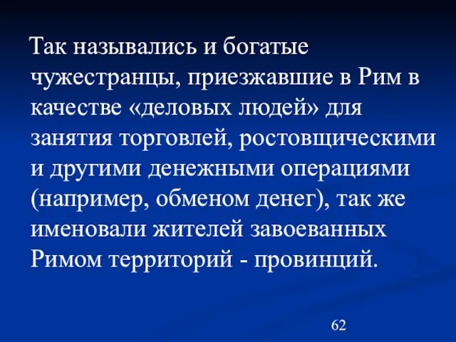 Так назывались и богатые чужестранцы, приезжавшие в Рим в качестве