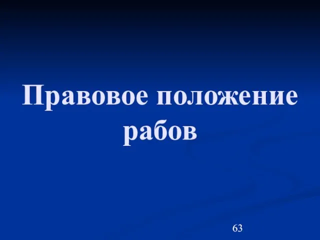 Правовое положение рабов