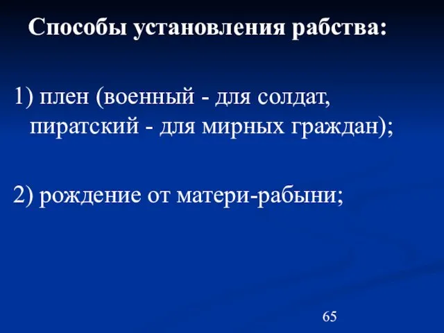 Способы установления рабства: 1) плен (военный - для солдат, пиратский