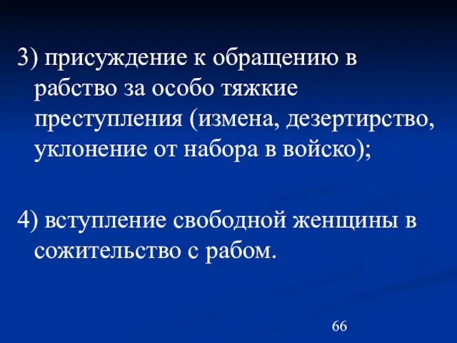 3) присуждение к обращению в рабство за особо тяжкие преступления