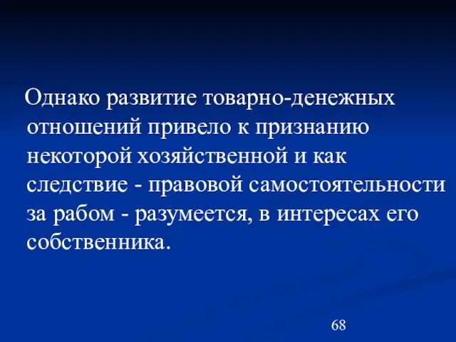 Однако развитие товарно-денежных отношений привело к признанию некоторой хозяйственной и