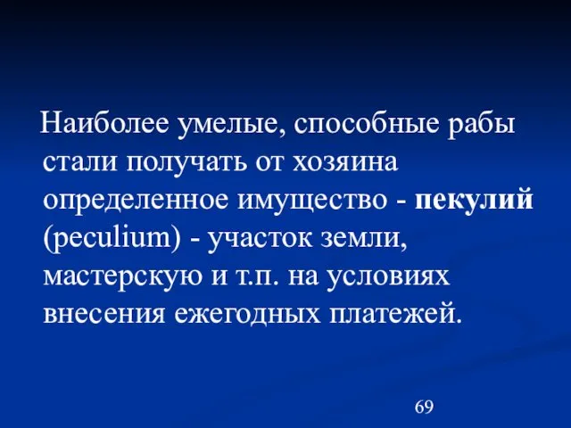 Наиболее умелые, способные рабы стали получать от хозяина определенное имущество