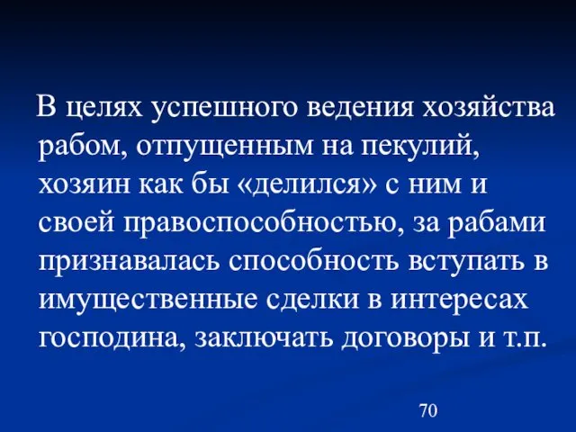 В целях успешного ведения хозяйства рабом, отпущенным на пекулий, хозяин