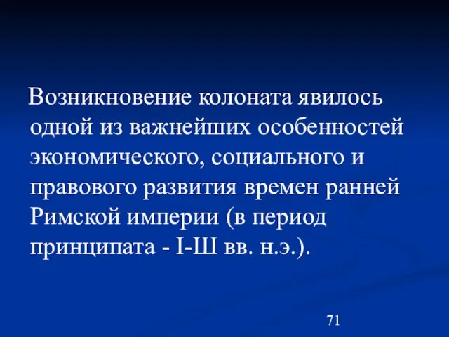 Возникновение колоната явилось одной из важнейших особенностей экономического, социального и