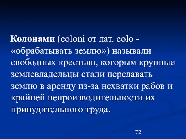 Колонами (coloni от лат. colo - «обрабатывать землю») называли свободных