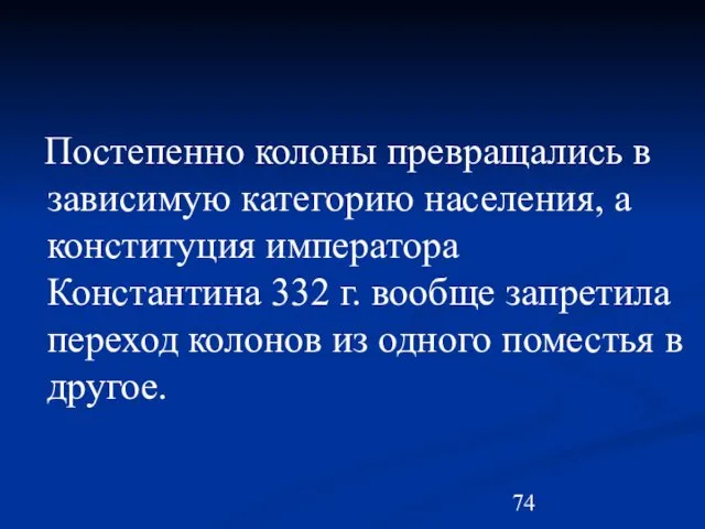 Постепенно колоны превращались в зависимую категорию населения, а конституция императора