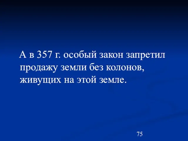 А в 357 г. особый закон запретил продажу земли без колонов, живущих на этой земле.