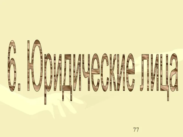 6. Юридические лица