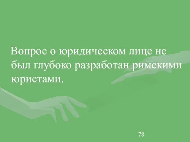 Вопрос о юридическом лице не был глубоко разработан римскими юристами.