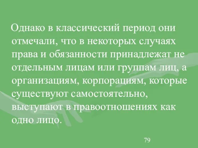 Однако в классический период они отмечали, что в некоторых случаях